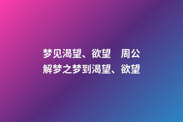 梦见渴望、欲望　周公解梦之梦到渴望、欲望